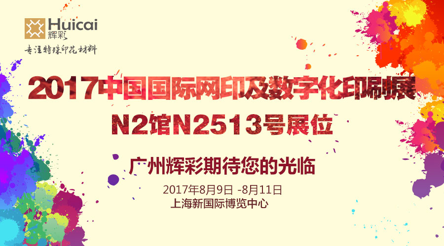 2017中國國際網印及數(shù)字化印刷展輝彩特殊印花材料歡迎您的蒞臨